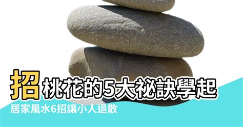 斷小人|防小人、招桃花的5大祕訣學起來！向2020爛運說拜拜